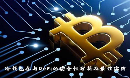 冷钱包参与DeFi的安全性分析及最佳实践