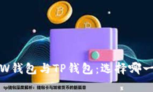 全方位解析TW钱包与TP钱包：选择哪一个更适合你？
