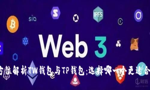 全方位解析TW钱包与TP钱包：选择哪一个更适合你？