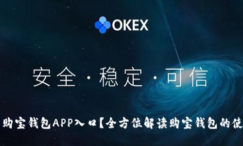 如何找到购宝钱包APP入口？全方位解读购宝钱包的使用和功能