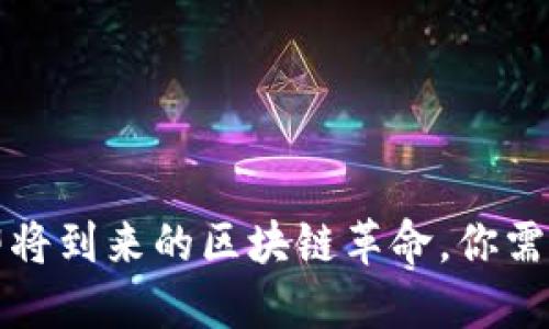 以太坊2.0：即将到来的区块链革命，你需要了解的一切
