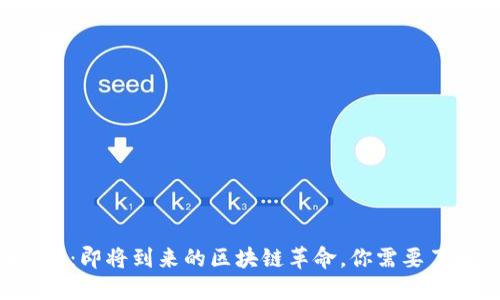以太坊2.0：即将到来的区块链革命，你需要了解的一切