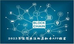 2023年值得关注的虚拟币