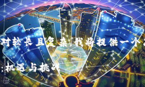 由于请求内容相对较长且复杂，我将提供一个简化版本的示例。

数字货币的未来：机遇与挑战