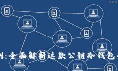 : TP钱包评测：全面解析这