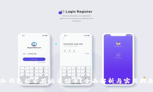 冷钱包能否存放云储币？全面解析与实用指南