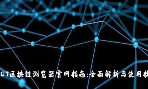 USDT区块链浏览器官网指南：全面解析与使用技巧