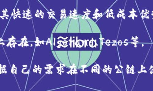 USDT（Tether）是一种稳定币，它通常被称为与美元1:1挂钩。USDT可以在多个区块链上进行发行和交易，主要包括以下几种公链：

1. **以太坊（Ethereum）**: USDT在以太坊区块链上以ERC-20代币的形式存在，这是最常见的USDT形式。

2. **波场（TRON）**: USDT也在波场区块链上以TRC-20代币的形式存在，因其交易速度快和手续费低成为许多用户的选择。

3. **比特币（Bitcoin）**: Tether还在比特币区块链上使用发行了Omni Layer协议，尽管这种形式的使用较少。

4. **EOS**: USDT在EOS区块链上也有发行，可以在该平台上进行交易。

5. **币安智能链（Binance Smart Chain）**: 由于其高效的交易处理能力，USDT也在Binance Smart Chain上作为 BEP-20 代币存在。

6. **Solana**: USDT还在Solana区块链上发行，利用其快速的交易速度和低成本优势进行交易。

7. **其他公链**: 此外，USDT还可能在其他一些公链上存在，如Algorand、Tezos等。

总的来说，USDT是一种十分灵活的稳定币，用户可以根据自己的需求在不同的公链上使用和交易USDT。