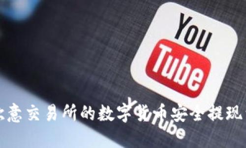 如何将欧意交易所的数字货币安全提现到冷钱包