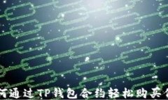 如何通过TP钱包合约轻松购