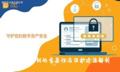 冷钱包私钥的重要性与保