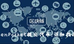 如何通过TokenPocket提交代币