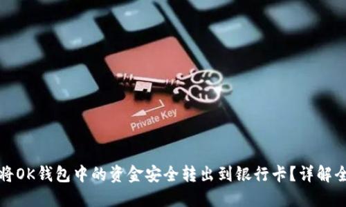 如何将OK钱包中的资金安全转出到银行卡？详解全流程
