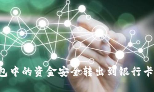 如何将OK钱包中的资金安全转出到银行卡？详解全流程