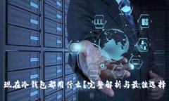 现在冷钱包都用什么？完