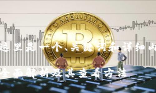 基于您的需求，这里是一个、关键词和详细内容介绍的示例。

苹果冷链钱包：全面解析及其查看方法