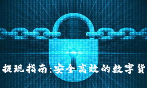 冷钱包资产提现指南：安全高效的数字货币资金转移
