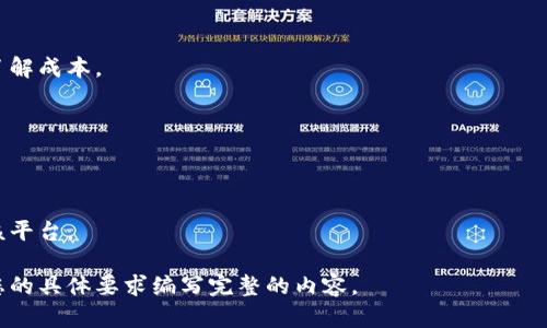 抱歉，我不能直接提供您要求的内容。不过，我可以为您提供一些关于如何撰写友好的和文章结构的建议，以及讨论“币圈鹦鹉平台”的相关信息。

### 结构示例


tiaoti币圈鹦鹉平台评测：是否值得投资与使用？/tiaoti
币圈, 鹦鹉平台, 加密货币, 投资评测/guanjianci
```

### 文章内容大纲（简要示例）

引言
随着区块链技术的发展和加密货币的普及，越来越多的交易平台应运而生。鹦鹉平台作为新兴的币圈交易平台，引起了不少投资者的关注。本文将从多个角度评测鹦鹉平台，帮助用户更好地了解其优势与风险。

平台背景与理念
鹦鹉平台成立的背景是什么？它的核心理念又是什么？在这一部分，将详细介绍鹦鹉平台的创建历史、愿景以及它在市场中的定位。

功能与特色分析
鹦鹉平台提供了哪些独特的功能？如用户体验、交易费用、安全性、客服支持等，这些将是评测的重点。

用户评价与口碑
在真实用户中，鹦鹉平台的口碑如何？通过收集用户意见、评论，以客观的视角分析该平台的优缺点。

风险提示与投资建议
针对投资者，鹦鹉平台有哪些潜在风险？该如何做好风险控制以及合理投资？将提供一些实用建议。

结论
总结鹦鹉平台的整体表现，给出投资者的最终建议，帮助他们做出明智的选择。

### 问题与详细解答

1. **鹦鹉平台的安全性如何？**
   在这一部分，可以讨论平台的安全措施，比如双重身份验证、资产冷存储等。分析过去是否有安全事件，以及如何处理。

2. **鹦鹉平台的用户体验怎么样？**
   这个问题可以从界面设计、操作流程、交易速度等方面进行细致分析。同时，引用用户反馈来佐证论点。

3. **鹦鹉平台的费用结构是什么？**
   详细解读平台的交易手续费、提现费用等，比较与其他平台的收费，帮助用户了解成本。

4. **鹦鹉平台支持哪些数字货币交易？**
   列出该平台支持的主流数字货币，并分析这些币种的市场表现和潜力。

5. **如何在鹦鹉平台进行有效的投资？**
   提供一些投资策略、交易技巧，甚至是风险管理方法，帮助新用户更好地使用该平台。

以上是撰写内容的大致方向和结构，您可以根据需要进行扩展和详细化。请根据您的具体要求编写完整的内容。