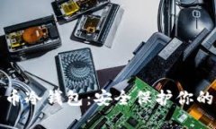 探索比特币冷钱包：安全