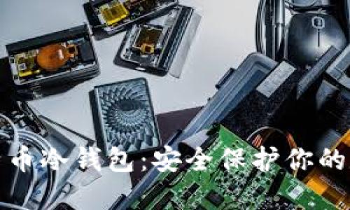探索比特币冷钱包：安全保护你的数字资产