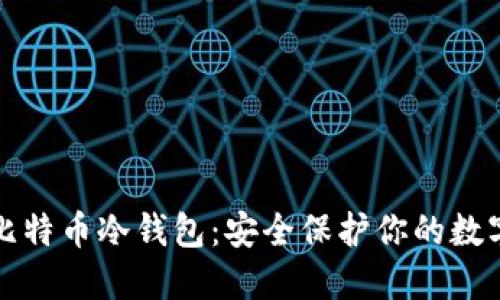 探索比特币冷钱包：安全保护你的数字资产