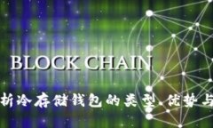 : 完全解析冷存储钱包的类