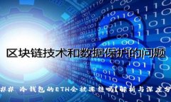 ### 冷钱包的ETH会被冻结吗