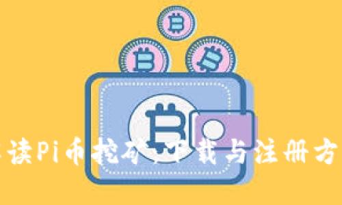 全面解读Pi币挖矿：下载与注册方法详解