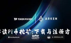 全面解读Pi币挖矿：下载与