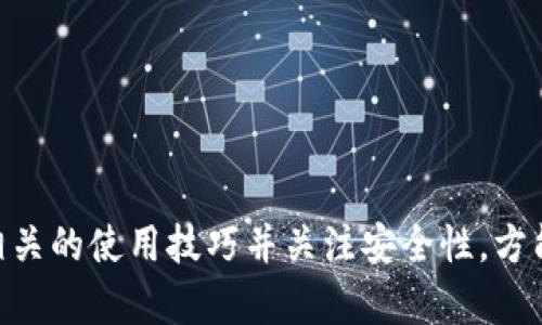 jiaotiIM冷钱包688盾：数字资产安全的坚实防线/jiaoti
冷钱包, IM冷钱包, 数字资产安全, 688盾/guanjianci

一、什么是IM冷钱包688盾？
IM冷钱包688盾是一种高科技的数字资产存储解决方案，旨在为用户提供安全、便捷的数字货币管理平台。随着区块链技术的飞速发展和数字货币市场的蓬勃兴起，越来越多的人开始关注如何安全地存储和交易这些虚拟资产。IM冷钱包正是在这一背景下应运而生，它通过一系列先进的安全技术，帮助用户抵御黑客攻击、恶意软件和网络钓鱼等安全威胁。

二、IM冷钱包688盾的特点
IM冷钱包688盾具备多种优势，使其在数字资产管理方面脱颖而出。
1. **离线存储**：IM冷钱包的核心优势在于其离线存储功能，即使在互联网环境下也无法被黑客攻击。冷钱包通过物理隔离，可以有效地防止黑客通过网络入侵获取用户资产。
2. **多重签名机制**：为了进一步增强安全性，IM冷钱包采用多重签名机制，用户必须获取多个密钥方可完成交易。这不仅增加了管理的复杂性，也大大降低了资产被盗取的风险。
3. **用户友好的界面**：尽管IM冷钱包具有复杂的安全技术，但它的用户界面设计非常友好，适合新手用户使用。用户可以通过简单的操作即可完成资产管理。
4. **支持多种数字货币**：该冷钱包支持多种类型的数字货币，包括比特币、以太坊等主流币种，也兼顾了一些小众币种的存储需求。
5. **定期安全更新**：IM冷钱包定期推出软件更新，确保用户能够享受到最新的安全防护措施，这一点对保持数字资产的安全尤为重要。

三、如何使用IM冷钱包688盾？
使用IM冷钱包688盾非常简单，以下是详细步骤：
1. **购买冷钱包**：用户可以通过官方网站或授权代理商获取IM冷钱包688盾，确保购买渠道的安全和可靠。
2. **安装冷钱包**：根据说明书或官方网站的指导，用户需将冷钱包连接到电脑或手机，并进行初步设置，设置过程包括创建账户、设置密码等。
3. **转入数字资产**：用户可以通过扫描二维码或输入钱包地址，将数字资产转入IM冷钱包。由于采取了离线存储，用户的资产在这一过程中是安全的。
4. **定期备份**：建议用户定期备份冷钱包数据，以防止因设备故障或遗失而导致资产丢失。IM冷钱包会提供数据备份的功能，用户只需按照指引进行操作。

四、使用IM冷钱包688盾的注意事项
在使用IM冷钱包688盾的过程中，用户需要注意以下事项以确保资产安全：
1. **不要将冷钱包与互联网连接**：在使用冷钱包的过程中，确保其与互联网隔离，以避免攻击。
2. **妥善保管私钥**：冷钱包的私钥是访问资金的钥匙，务必将其妥善保管，不要与他人分享。
3. **保持软件更新**：定期检查IM冷钱包的软件更新，以确保您拥有最新的安全功能。
4. **了解市场风险**：投资数字货币有风险，用户应当熟悉市场动态，并做好资产配置。

五、IM冷钱包688盾的市场前景
随着数字资产市场的不断扩张，IM冷钱包688盾有着广阔的市场前景。人们对数字资产安全的重视程度逐渐提高，冷钱包的需求将不断增加。此外，在各国监管政策逐渐明确的情况下，数字货币市场有望迎来新的发展机遇，为IM冷钱包688盾的发展提供了良好的土壤。

相关问题分析
1. 冷钱包和热钱包的区别是什么？
冷钱包和热钱包是数字货币存储的两种主要方式，各自有其特点和适用场景。
1. **安全性**：冷钱包最大的优势在于安全性，其通过物理隔离的方式降低了被黑客攻击的风险。而热钱包则是在线存储，虽然使用方便，但是缓解了许多安全隐患。
2. **使用便捷性**：热钱包在交易频繁时表现出色，用户只需在线登陆即可轻松进行交易，而冷钱包则适合长期保存。
3. **成本**：通常情况下，冷钱包需要一定的投资成本，而热钱包则多为免费的软件钱包。
在选择使用哪种钱包时，用户应根据自己的资产管理需求和使用习惯做出决定。

2. 使用IM冷钱包688盾是否完全安全？
尽管IM冷钱包688盾采用了一系列先进的安全措施，但没有任何东西是绝对安全的。黑客和技术对手总是在寻找新的攻击手段。不过，通过使用IM冷钱包，用户可以显著提高资产的安全性，降低被攻击的风险。
1. **黑客攻击风险**：冷钱包由于离线存储而抵御大多数黑客攻击，但在初始设置或备份过程中，如果用户将私钥泄露，那么资产仍然可能面临丢失风险。
2. **人为失误**：用户在操作冷钱包的过程中，如果操作不当可能导致资产丢失，如错误地传送了资产或未妥善备份私钥等。
3. **设备损坏**：虽然IM冷钱包提供备份功能，但如果用户未能及时进行备份或存储在不安全的地方，设备损坏也会造成资金损失。
用户在使用冷钱包时，需时刻意识到这些风险，并采取适当的保护措施。

3. IM冷钱包688盾的技术原理是什么？
IM冷钱包688盾的核心技术主要基于安全芯片和加密算法。
1. **安全芯片**：冷钱包中通常嵌入有一种专用的安全芯片，这种芯片能有效防止物理攻击及侧信道攻击，从而保护用户的私钥和其他敏感信息。
2. **加密算法**：IM冷钱包采用最先进的加密算法来确保数据的传输和存储安全，使得即使黑客窃取了数据，也无法解密使用。
3. **离线生成密钥**：IM冷钱包支持数字资产的密钥在离线环境下生成和存储，确保用户的密钥不会受到在线环境的威胁。
技术创新是IM冷钱包688盾的一大卖点，使其在市场上保持具有竞争力。

4. 如何选择适合自己的冷钱包？
选择冷钱包时，同样需要依据个人需求做出全面评估。
1. **安全性评估**：首先要关注冷钱包的安全性，选择有良好市场口碑和高安全配置的产品。
2. **用户体验**：用户在选择时还需考虑操作的便利性，确保冷钱包具备友好的用户界面，能快速上手。
3. **支持币种**：不同的冷钱包支持的数字货币种类可能不同，用户需检查钱包能否支持其持有的虚拟资产。
4. **技术支持与售后服务**：一个可靠的品牌应提供有效的客户支持，确保在使用过程中遇到问题时能够迅速得到解决。
综合以上因素，用户可以做出更明智的决策，以选择最合适的冷钱包。

5. 在使用IM冷钱包688盾时该如何处理丢失私钥的情况？
丢失私钥是数字资产管理中最严峻的挑战之一，对于IM冷钱包688盾的用户来说，了解应急处理方式非常重要。
1. **备份私钥**：在使用IM冷钱包688盾的过程中，确保已对私钥进行安全备份，建议将备份信息保存在多处安全的位置，以防单点故障。
2. **恢复法**：若用户丢失了私钥但没有备份，遗憾的是由于区块链技术的设计，用户将无法恢复其账户，资产将永久丢失。
3. **紧急联系人**：建议用户在使用IM冷钱包时可以设定紧急联系人，若在丢失私钥时，可以通过预设的方案进行相关处理。
4. **定期提示**：为了避免私钥丢失，用户应定期检查其存储情况及备份的有效性，确保在面对意外时能够安全处理。
丢失私钥对用户来说是一个重大损失，因此在使用冷钱包时保护好信息是至关重要的。

总结
IM冷钱包688盾作为一种数字资产的安全存储方案，利用先进的技术与安全措施，为用户提供了一个保护数字货币的有效手段。用户在使用的过程中，需掌握好相关的使用技巧并关注安全性，方能更好地进行资产管理。未来，IM冷钱包在数字资产存储和管理中有可能发挥更大的作用，成为用户信赖的选择。