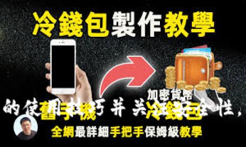 jiaotiIM冷钱包688盾：数字资产安全的坚实防线/jiaoti
冷钱包, IM冷钱包, 数字资产安全, 688盾/guanjianci

一、什么是IM冷钱包688盾？
IM冷钱包688盾是一种高科技的数字资产存储解决方案，旨在为用户提供安全、便捷的数字货币管理平台。随着区块链技术的飞速发展和数字货币市场的蓬勃兴起，越来越多的人开始关注如何安全地存储和交易这些虚拟资产。IM冷钱包正是在这一背景下应运而生，它通过一系列先进的安全技术，帮助用户抵御黑客攻击、恶意软件和网络钓鱼等安全威胁。

二、IM冷钱包688盾的特点
IM冷钱包688盾具备多种优势，使其在数字资产管理方面脱颖而出。
1. **离线存储**：IM冷钱包的核心优势在于其离线存储功能，即使在互联网环境下也无法被黑客攻击。冷钱包通过物理隔离，可以有效地防止黑客通过网络入侵获取用户资产。
2. **多重签名机制**：为了进一步增强安全性，IM冷钱包采用多重签名机制，用户必须获取多个密钥方可完成交易。这不仅增加了管理的复杂性，也大大降低了资产被盗取的风险。
3. **用户友好的界面**：尽管IM冷钱包具有复杂的安全技术，但它的用户界面设计非常友好，适合新手用户使用。用户可以通过简单的操作即可完成资产管理。
4. **支持多种数字货币**：该冷钱包支持多种类型的数字货币，包括比特币、以太坊等主流币种，也兼顾了一些小众币种的存储需求。
5. **定期安全更新**：IM冷钱包定期推出软件更新，确保用户能够享受到最新的安全防护措施，这一点对保持数字资产的安全尤为重要。

三、如何使用IM冷钱包688盾？
使用IM冷钱包688盾非常简单，以下是详细步骤：
1. **购买冷钱包**：用户可以通过官方网站或授权代理商获取IM冷钱包688盾，确保购买渠道的安全和可靠。
2. **安装冷钱包**：根据说明书或官方网站的指导，用户需将冷钱包连接到电脑或手机，并进行初步设置，设置过程包括创建账户、设置密码等。
3. **转入数字资产**：用户可以通过扫描二维码或输入钱包地址，将数字资产转入IM冷钱包。由于采取了离线存储，用户的资产在这一过程中是安全的。
4. **定期备份**：建议用户定期备份冷钱包数据，以防止因设备故障或遗失而导致资产丢失。IM冷钱包会提供数据备份的功能，用户只需按照指引进行操作。

四、使用IM冷钱包688盾的注意事项
在使用IM冷钱包688盾的过程中，用户需要注意以下事项以确保资产安全：
1. **不要将冷钱包与互联网连接**：在使用冷钱包的过程中，确保其与互联网隔离，以避免攻击。
2. **妥善保管私钥**：冷钱包的私钥是访问资金的钥匙，务必将其妥善保管，不要与他人分享。
3. **保持软件更新**：定期检查IM冷钱包的软件更新，以确保您拥有最新的安全功能。
4. **了解市场风险**：投资数字货币有风险，用户应当熟悉市场动态，并做好资产配置。

五、IM冷钱包688盾的市场前景
随着数字资产市场的不断扩张，IM冷钱包688盾有着广阔的市场前景。人们对数字资产安全的重视程度逐渐提高，冷钱包的需求将不断增加。此外，在各国监管政策逐渐明确的情况下，数字货币市场有望迎来新的发展机遇，为IM冷钱包688盾的发展提供了良好的土壤。

相关问题分析
1. 冷钱包和热钱包的区别是什么？
冷钱包和热钱包是数字货币存储的两种主要方式，各自有其特点和适用场景。
1. **安全性**：冷钱包最大的优势在于安全性，其通过物理隔离的方式降低了被黑客攻击的风险。而热钱包则是在线存储，虽然使用方便，但是缓解了许多安全隐患。
2. **使用便捷性**：热钱包在交易频繁时表现出色，用户只需在线登陆即可轻松进行交易，而冷钱包则适合长期保存。
3. **成本**：通常情况下，冷钱包需要一定的投资成本，而热钱包则多为免费的软件钱包。
在选择使用哪种钱包时，用户应根据自己的资产管理需求和使用习惯做出决定。

2. 使用IM冷钱包688盾是否完全安全？
尽管IM冷钱包688盾采用了一系列先进的安全措施，但没有任何东西是绝对安全的。黑客和技术对手总是在寻找新的攻击手段。不过，通过使用IM冷钱包，用户可以显著提高资产的安全性，降低被攻击的风险。
1. **黑客攻击风险**：冷钱包由于离线存储而抵御大多数黑客攻击，但在初始设置或备份过程中，如果用户将私钥泄露，那么资产仍然可能面临丢失风险。
2. **人为失误**：用户在操作冷钱包的过程中，如果操作不当可能导致资产丢失，如错误地传送了资产或未妥善备份私钥等。
3. **设备损坏**：虽然IM冷钱包提供备份功能，但如果用户未能及时进行备份或存储在不安全的地方，设备损坏也会造成资金损失。
用户在使用冷钱包时，需时刻意识到这些风险，并采取适当的保护措施。

3. IM冷钱包688盾的技术原理是什么？
IM冷钱包688盾的核心技术主要基于安全芯片和加密算法。
1. **安全芯片**：冷钱包中通常嵌入有一种专用的安全芯片，这种芯片能有效防止物理攻击及侧信道攻击，从而保护用户的私钥和其他敏感信息。
2. **加密算法**：IM冷钱包采用最先进的加密算法来确保数据的传输和存储安全，使得即使黑客窃取了数据，也无法解密使用。
3. **离线生成密钥**：IM冷钱包支持数字资产的密钥在离线环境下生成和存储，确保用户的密钥不会受到在线环境的威胁。
技术创新是IM冷钱包688盾的一大卖点，使其在市场上保持具有竞争力。

4. 如何选择适合自己的冷钱包？
选择冷钱包时，同样需要依据个人需求做出全面评估。
1. **安全性评估**：首先要关注冷钱包的安全性，选择有良好市场口碑和高安全配置的产品。
2. **用户体验**：用户在选择时还需考虑操作的便利性，确保冷钱包具备友好的用户界面，能快速上手。
3. **支持币种**：不同的冷钱包支持的数字货币种类可能不同，用户需检查钱包能否支持其持有的虚拟资产。
4. **技术支持与售后服务**：一个可靠的品牌应提供有效的客户支持，确保在使用过程中遇到问题时能够迅速得到解决。
综合以上因素，用户可以做出更明智的决策，以选择最合适的冷钱包。

5. 在使用IM冷钱包688盾时该如何处理丢失私钥的情况？
丢失私钥是数字资产管理中最严峻的挑战之一，对于IM冷钱包688盾的用户来说，了解应急处理方式非常重要。
1. **备份私钥**：在使用IM冷钱包688盾的过程中，确保已对私钥进行安全备份，建议将备份信息保存在多处安全的位置，以防单点故障。
2. **恢复法**：若用户丢失了私钥但没有备份，遗憾的是由于区块链技术的设计，用户将无法恢复其账户，资产将永久丢失。
3. **紧急联系人**：建议用户在使用IM冷钱包时可以设定紧急联系人，若在丢失私钥时，可以通过预设的方案进行相关处理。
4. **定期提示**：为了避免私钥丢失，用户应定期检查其存储情况及备份的有效性，确保在面对意外时能够安全处理。
丢失私钥对用户来说是一个重大损失，因此在使用冷钱包时保护好信息是至关重要的。

总结
IM冷钱包688盾作为一种数字资产的安全存储方案，利用先进的技术与安全措施，为用户提供了一个保护数字货币的有效手段。用户在使用的过程中，需掌握好相关的使用技巧并关注安全性，方能更好地进行资产管理。未来，IM冷钱包在数字资产存储和管理中有可能发挥更大的作用，成为用户信赖的选择。