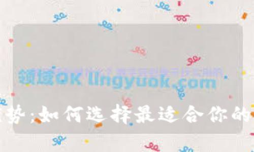 冷钱包的作用与优势：如何选择最适合你的加密货币存储方案