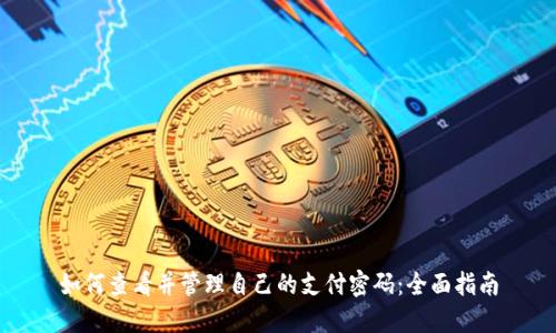 如何查看并管理自己的支付密码：全面指南