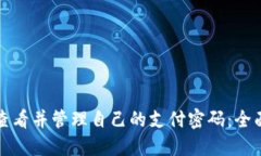如何查看并管理自己的支