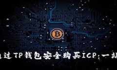  如何通过TP钱包安全购买
