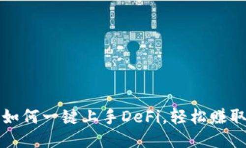 TP钱包如何一键上手DeFi，轻松赚取高收益