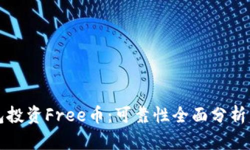 TP钱包投资Free币：可靠性全面分析与指导