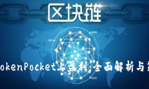 如何在TokenPocket上盈利：全面解析与策略分享