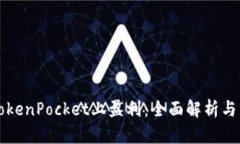 如何在TokenPocket上盈利：全