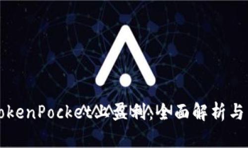 如何在TokenPocket上盈利：全面解析与策略分享