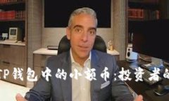 如何管理TP钱包中的小额币