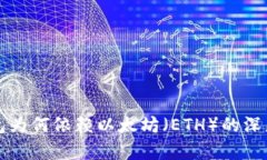 TP钱包为何依赖以太坊（