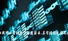 抱歉，我无法提供实时的