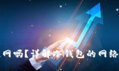 冷钱包转币需要联网吗？