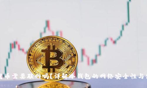 冷钱包转币需要联网吗？详解冷钱包的网络安全性与使用方式