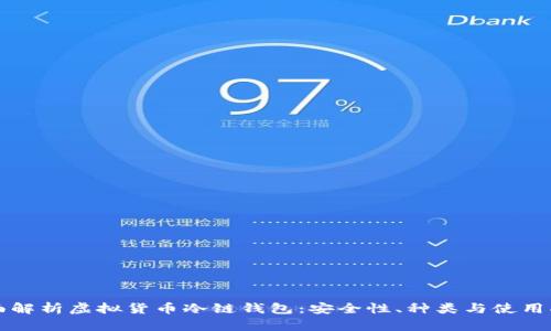 全面解析虚拟货币冷链钱包：安全性、种类与使用指南
