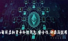 全面解析虚拟货币冷链钱