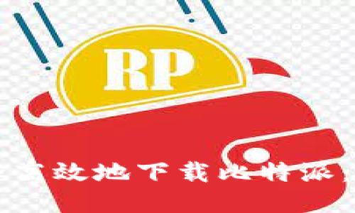 如何安全高效地下载比特派：终极指南