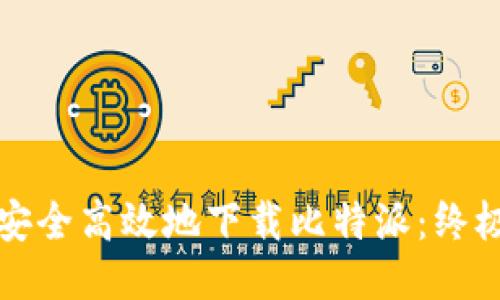 如何安全高效地下载比特派：终极指南