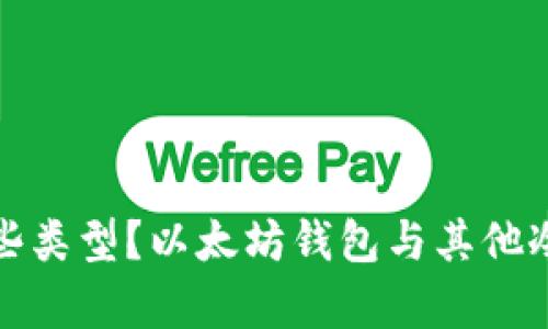 冷钱包有哪些类型？以太坊钱包与其他冷钱包的比较